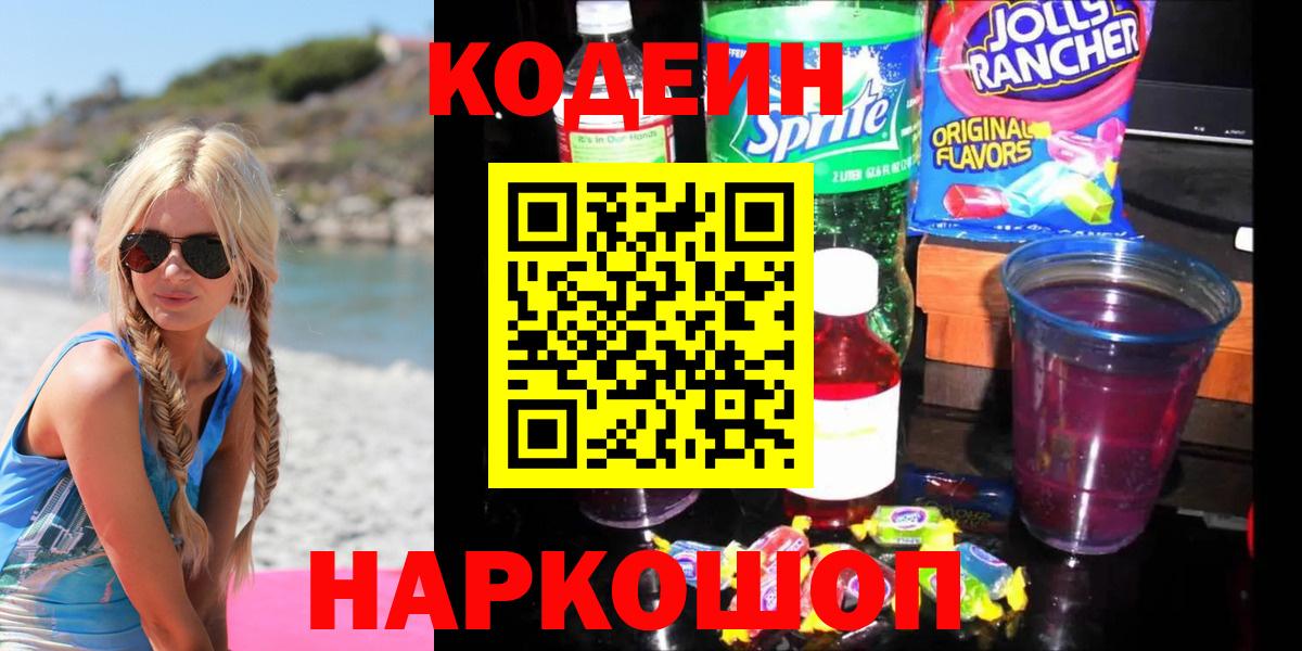 Александров  Codein Purple Drank  Кодеин напиток Lean (лин)  Вход с VPN 